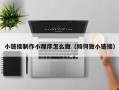 周口小链接制作小程序怎么做（如何做小链接）