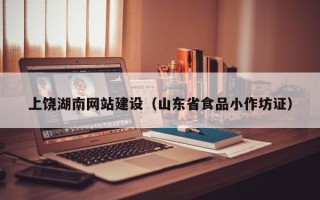 周口上饶湖南网站建设（山东省食品小作坊证）