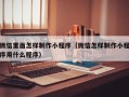 周口微信里面怎样制作小程序（微信怎样制作小程序用什么程序）