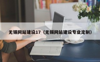 周口无锡网站建设17（无锡网站建设专业定制）