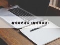 周口春湾网站建设（春湾风景区）