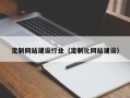 周口定制网站建设行业（定制化网站建设）