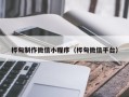周口桦甸制作微信小程序（桦甸微信平台）