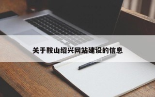 周口关于鞍山绍兴网站建设的信息
