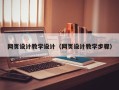 周口网页设计教学设计（网页设计教学步骤）