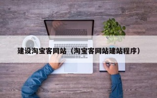 周口建设淘宝客网站（淘宝客网站建站程序）