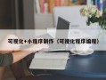 周口可视化+小程序制作（可视化程序编程）