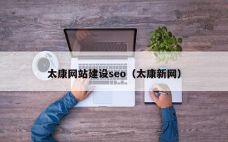 周口太康网站建设seo（太康新网）