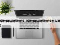 周口学校网站建设价钱（学校网站建设价钱怎么算）