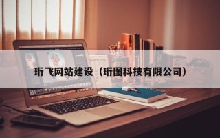 周口珩飞网站建设（珩图科技有限公司）