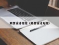 周口网页设计框框（网页设计方框）