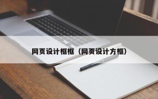 周口网页设计框框（网页设计方框）