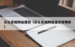 周口从化高端网站建设（从化高端网站建设有哪些）