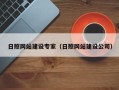 周口日照网站建设专家（日照网站建设公司）
