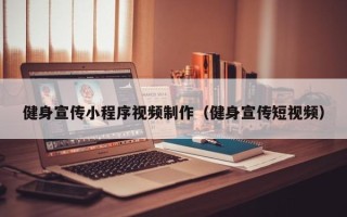 周口健身宣传小程序视频制作（健身宣传短视频）