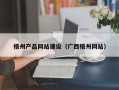周口梧州产品网站建设（广西梧州网站）