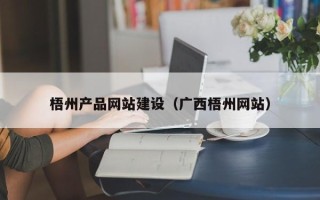 周口梧州产品网站建设（广西梧州网站）